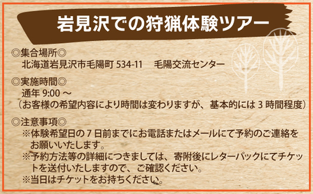 岩見沢での狩猟体験ツアー