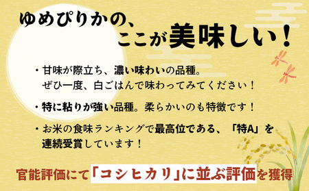 令和7年産！岩見沢産 特別栽培米 峯さんの「ゆめぴりか」玄米10kg（5kg×2）a121-022