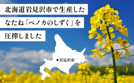 ペノカのしずく なたね油 2本セット | 食用油 調味料 なたね 270g 国産 料理 揚げ物 北海道 岩見沢