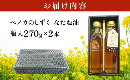 ペノカのしずく なたね油 2本セット | 食用油 調味料 なたね 270g 国産 料理 揚げ物 北海道 岩見沢