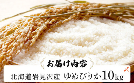 令和7年産 山下商店 ゆめぴりか 10kg | 北海道岩見沢産 ゆめぴりか 米 白米 お米 岩見沢市