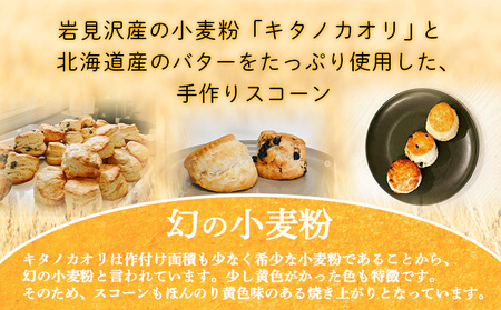 幻の小麦粉キタノカオリ（岩見沢産）を使用したスコーン(5種×各3個入り) a131-010