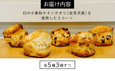 幻の小麦粉キタノカオリ（岩見沢産）を使用したスコーン(5種×各3個入り) a131-010