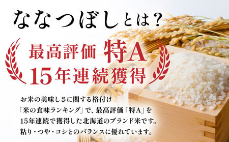 令和7年産 岩見沢産 ななつぼし 5kg 精米【a161-002】