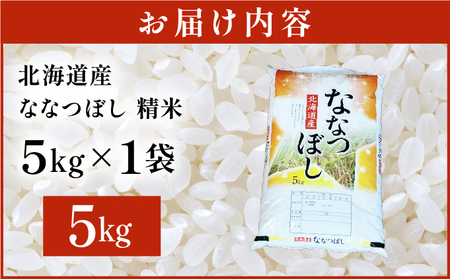 令和7年産 岩見沢産 ななつぼし 5kg 精米【a161-002】