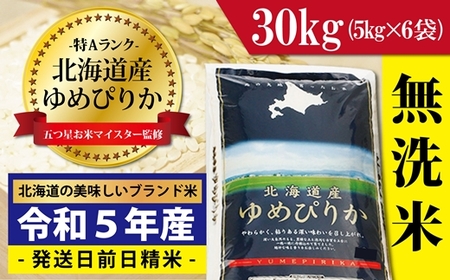 令和5年産！【無洗米】北海道岩見沢産ゆめぴりか30kg※一括発送【01225