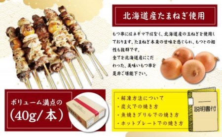 北海道産【鶏もつ串】 30本セット(ボリューム満足！１本40g)【01243