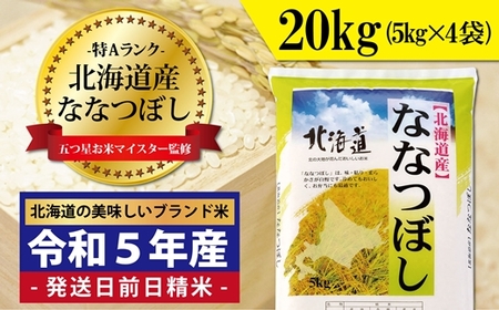 令和5年産！五つ星お米マイスター監修 北海道岩見沢産ななつぼし20kg