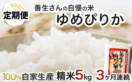 令和5年産！【定期便】『100%自家生産精米』善生さんの自慢の米 ゆめ