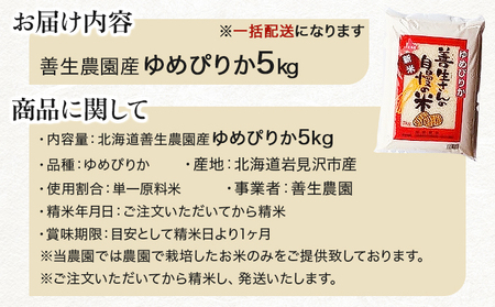 《令和7年産！》『100%自家生産精米』善生さんの自慢の米 ゆめぴりか５kg※一括発送【06123】 