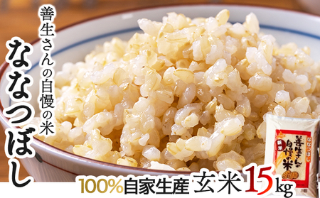 令和5年産！『100%自家生産玄米』善生さんの自慢の米 玄米ななつぼし１５kg※一括発送【06126】