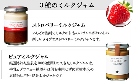 北海道3種のミルクジャムセット(HJJ-03)【07102】