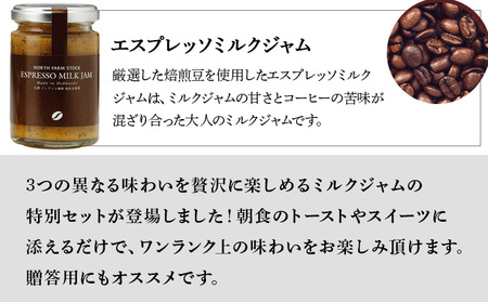 北海道3種のミルクジャムセット(HJJ-03)【07102】