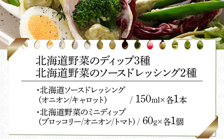 北海道野菜のディップ3種・北海道野菜のソースドレッシング2種（NDD-05)【07105】