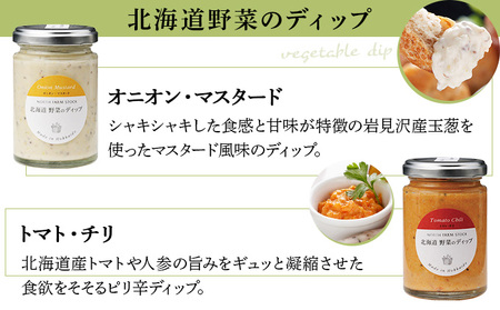 北海道野菜のディップ3種・北海道野菜のソースドレッシング2種（NDD-05)【07105】