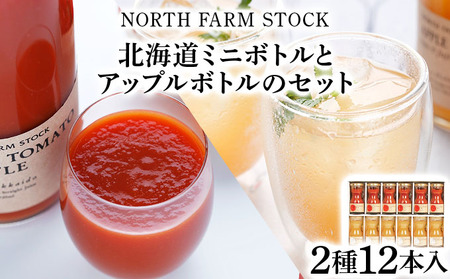 北海道ミニトマトボトルとアップルボトルのセット　１２本入り（RTA-12）【07113】
