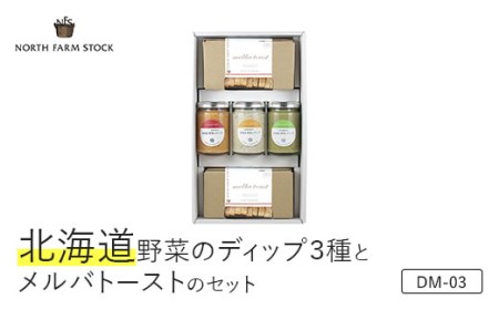 北海道野菜のディップ３種とメルバトーストのセット（DM-03）【07114】