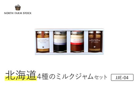 北海道４種のミルクジャムセット（JJE-04）【07120】