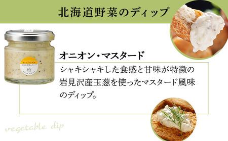 北海道野菜のミニディップ３種と手作りクラッカーのセット（DC-07）【07122】