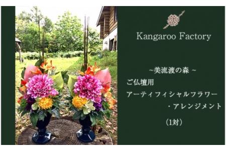 【ギフト用】ご仏壇用アーティフィシャルフラワー・アレンジメント(1対)【12226】