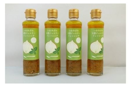 岩見沢産玉ねぎとバジルの美味しさが詰まった「いわみざわ玉葱ジュエリードレッシング(無添加)」4本セット【18102】