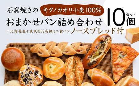 北海道産小麦100％高級ミニ食パン『ノースブレッド』とおまかせパン詰め合わせ【19113】