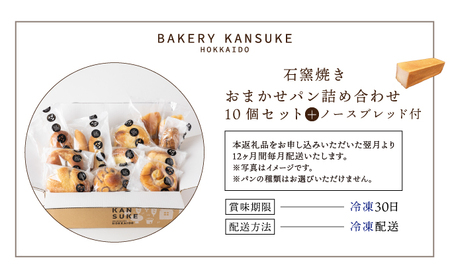 【寄付額改定↓ 】大人気！！石窯焼きのおまかせ パン詰め合わせ 北海道 岩見沢市「ベーカリーカンスケ」【10個セット＋北海道産小麦100％高級ミニ食パン『ノースブレッド』】石窯パン 菓子パン 惣菜パン 国産 小麦 カンスケ ふるさと納税 冷凍 ベーカリー 朝食 食べ比べ