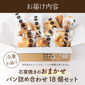 大人気！！石窯焼きのおまかせパン詰め合わせ18個セット【19114】