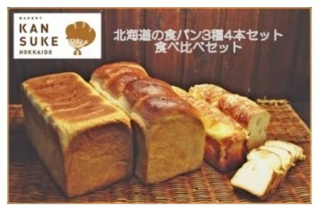 北海道産小麦の石窯焼き人気の食パン3種4本食べ比べセット【19117】