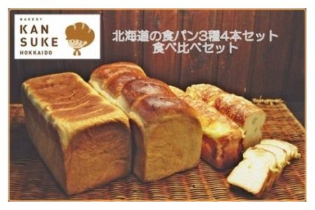 北海道産小麦の石窯焼き人気の食パン3種4本食べ比べセット【19037