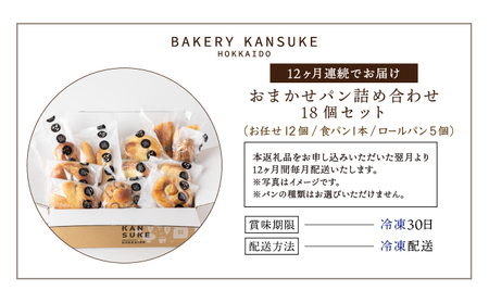 ＜寄付額改定↓＞【定期便】こだわりの石窯で焼いたカンスケの北海道産小麦お任せパンセット 12カ月間毎月お届け！北海道 岩見沢市「ベーカリーカンスケ」【18個セット】食パン ロールパン 石窯パン 菓子パン 惣菜パン 国産 小麦 カンスケ ふるさと納税 冷凍 ベーカリー 朝食 食べ比べ