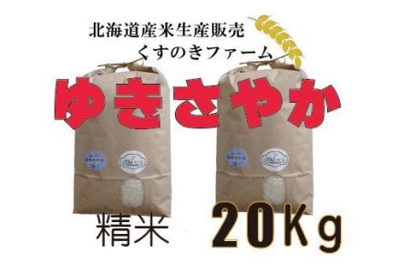 ☆新米☆【令和5年産】北海道岩見沢産くすのきファームのゆきさやか