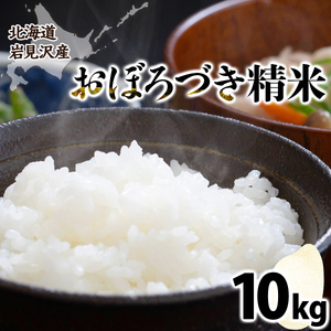 令和7年産北海道岩見沢市産　おぼろづき10kg ≪沖縄・離島配送不可≫【35028】