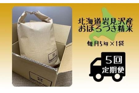 ＜5ヶ月定期便＞令和7年産 北海道 岩見沢産 米　おぼろづき精米5kg ≪沖縄・離島配送不可≫【35042】