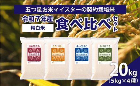 令和7年産【精白米】食べ比べ 20kgセット （ゆめぴりか5kg・ななつぼし5kg・ふっくりんこ5kg・おぼろづき5kg）【39103】