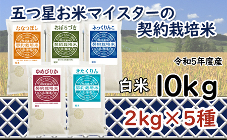 令和5年産【精白米】5つ星お米マイスターの契約栽培米食べ比べ10kgセット(ゆめぴりか2kg・ななつぼし2kg・ふっくりんこ2kg・おぼろづき2kg・きたくりん2kg)【39108】