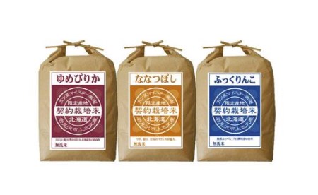 令和6年産【無洗米】食べ比べ15kgセット　(ゆめぴりか5kg・ななつぼし5kg・ふっくりんこ5kg)【39121】