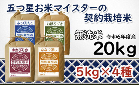 令和5年産【無洗米】5つ星お米マイスターの契約栽培米 食べ比べ20kgセット(ゆめぴりか5kg・ななつぼし5kg・ふっくりんこ5kg・おぼろづき5kg)【39122】