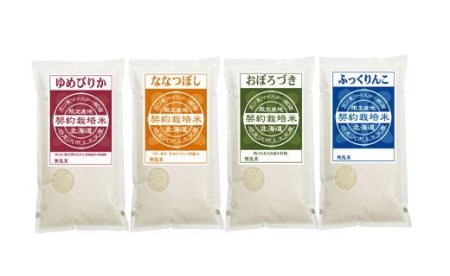 令和7年産【無洗米】食べ比べ8kgセット(ゆめぴりか2kg・ななつぼし2kg・ふっくりんこ2kg・おぼろづき2kg)【39126】