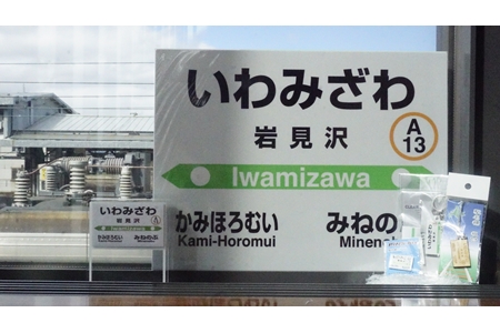 岩見沢駅を含めた6駅がセットに！MINI駅名グッズ詰合せ【18123】