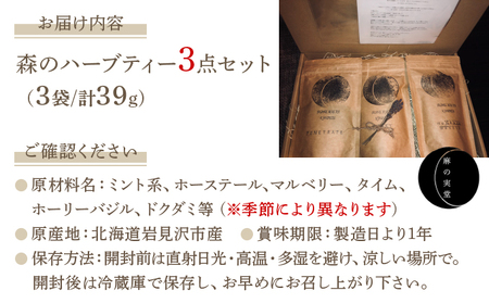 ≪数量限定！≫森のハーブティーセット(3点合計39g)【無農薬・化学肥料不使用】【51102】