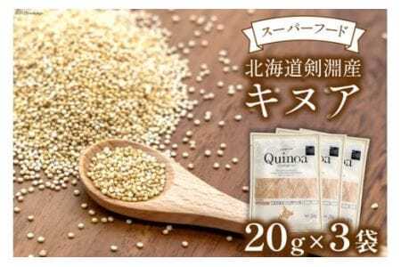 スーパーフード！北海道剣淵産 キヌア 20g × 3袋 [ＶＩＶＡマルシェ 北海道 剣淵町 14656190]