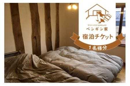 ゲストハウスKembuchiペンギン家　宿泊エアチケット (1名様分) [ペンギン先生の学び舎 北海道 剣淵町 14656184]