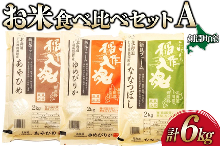 お米 食べ比べ セット A 3種 計6kg [道の駅絵本の里けんぶち 北海道 剣淵町 14656371]