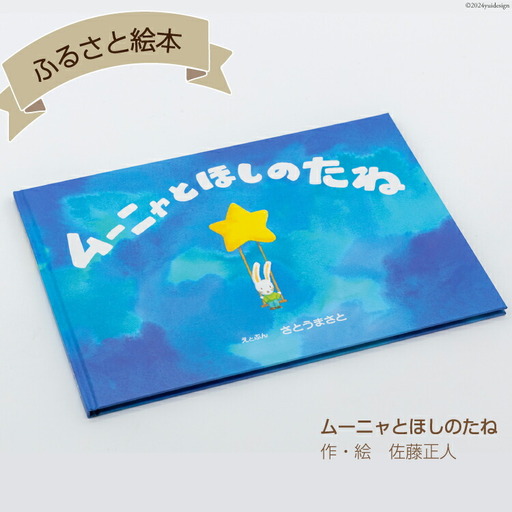 A7 けんぶちふるさと絵本 [道の駅絵本の里けんぶち 北海道 剣淵町 14656226]