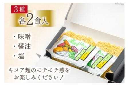 キヌアラーメン 味噌 醤油 塩 各2食 [レークサイド桜岡 北海道 剣淵町 14656250]