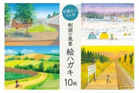 絵ハガキセット 10枚入 [剣淵町役場 北海道 剣淵町 14656140]