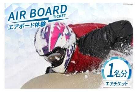 エアボード体験エアチケット (1名様分) [ビバカンパニー 北海道 剣淵町 14656187]