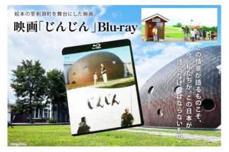 映画「じんじん」 Blu-ray [剣淵町役場 北海道 剣淵町 14656146]