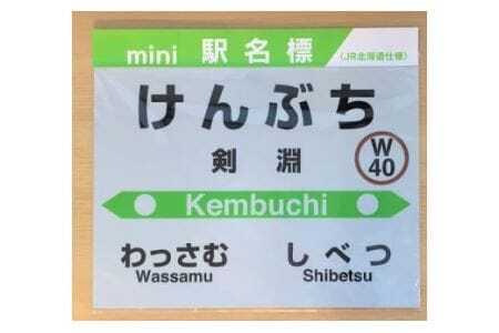 JR宗谷本線応援・「剣淵の駅」mini駅名標 [レークサイド桜岡 北海道 剣淵町 14656273] 電車 鉄道 グッズ ご当地